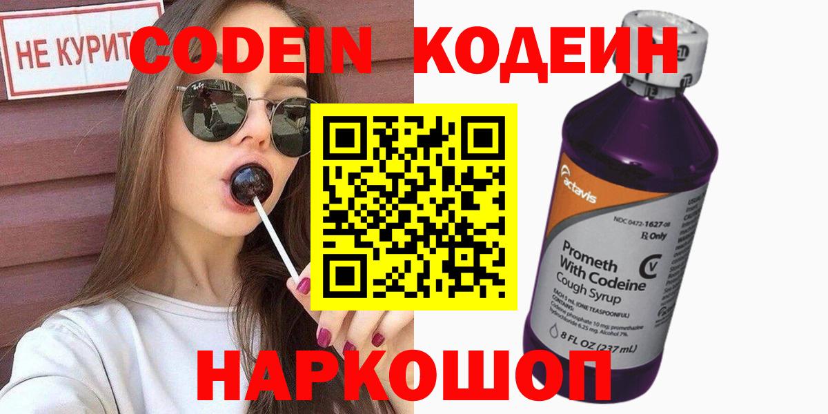 Кодеин напиток Lean (лин) Лысьва